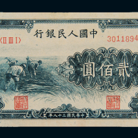 1949年第一版人民币贰佰圆“收割”一枚，九八成新