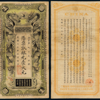 湖北官钱局银元票壹大元