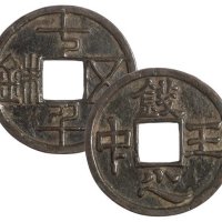 清代“大千五铢”背“钱中之王”花钱一枚