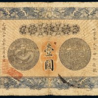 光绪三十三年安徽裕皖官钱局银元票壹圆一枚，七成新