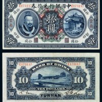 民国元年黄帝像中国银行兑换券拾圆一枚