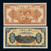 1949年第一版人民币伍拾圆“工农”、“铁路”各一枚，全新