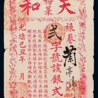 光绪己丑年广东全省文进士梅菉天和钱庄银票弍大员一枚，八成新