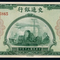 民国三十年交通银行美钞版法币券贰拾伍圆一枚