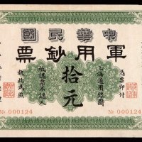 1911年中华民国军用钞票拾元一枚