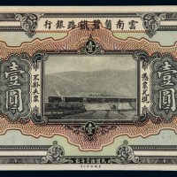 民国十一年云南个碧铁路银行币壹圆样票一枚