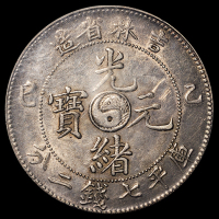 1905年乙巳吉林省造光绪元宝库平七钱二分银币一枚，PCGS Genuine，近未使用品