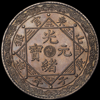 1900年庚子年造光绪元宝山东官银一两臆造银币一枚，背双龙图，齿边，铸工精美，品相极佳，少见，完全未使用品