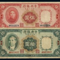 民国二十四年中央银行四川兑换券伍圆、拾圆各一枚