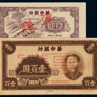 民国三十四年华中银行纸币贰圆、毛泽东像壹百圆样票各一枚，加盖“样张”及“样票”字样，少见，八成至九成新