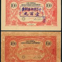 1906年中华革命军壹佰圆2枚