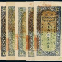 民国二十二年新疆财政厅库官票红钱银拾两五枚