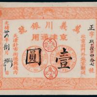 万义川银行天津壹圆1枚