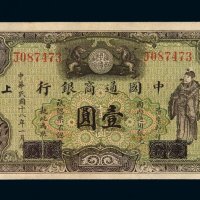 民国十八年中国通商银行银元票壹圆一枚