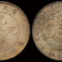 1890年广东省造光绪元宝库平七钱二分银币一枚，包浆厚重， 近未使用至完全未使用品