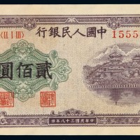 1949年第一版人民币贰佰圆“排云殿”一枚
