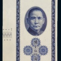 民国三十七年中央银行保安版关金伍仟圆正面单面印刷试模票一枚