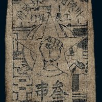 1933年川陕省苏维埃政府工农银行叁串布币一枚