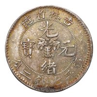 1898年吉林省造光绪元宝无干支花篮库平七钱二分银币一枚