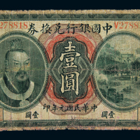 民国元年黄帝像中国银行兑换券壹圆一枚，加盖“东三省通用”，六成新
