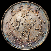 1907年云南省造光绪元宝库平七钱二分银币一枚，五彩银光，近未使用至完全未使用品