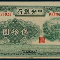 30年中央银行百城版伍拾圆1枚