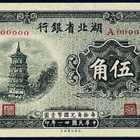 湖北省银行伍角样票1枚