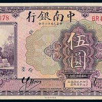 16年中南银行国币上海伍圆1枚