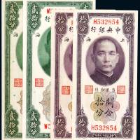 民国十九年中央银行中央版关金券上海拾分、贰拾分各二枚，计四枚，九成至全新