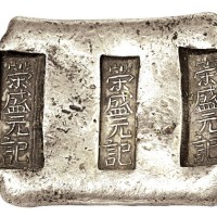 清代云南“荣盛元记”三槽锭一枚