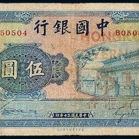 30年中国银行商务版伍圆1枚