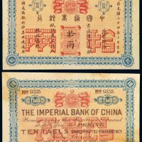 光绪二十四年中国通商银行京平足银银两票拾两一枚，高面额流通票罕见，好品相更为珍罕，九成新