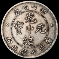 1898年四川省造光绪元宝库平七钱二分银币一枚，“狭面龙”版，龙鳞较好，极美品