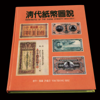 1997年许義宗著《清代纸币图说》一册，全书共160页，收录部分咸丰三年至民国元年大清帝国所发行纸币精品，图文并茂，图片多为实物尺寸，印刷精美，保存完好