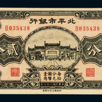 民国二十六年北平市银行国币辅币券贰分一枚，全新