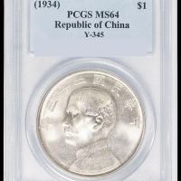 民国二十三年孙中山像背帆船壹圆银币一枚，领后飘带版，PCGS MS64