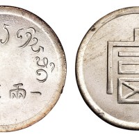 1943年云南大“富”字一两正银银币一枚