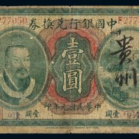民国元年黄帝像中国银行兑换券壹圆一枚，原加盖“汉口”，背面加盖英文“KWEICHOW”，正面手写“贵州”，七成新