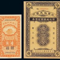 民国二十三年江西裕民银行国币券壹角、江西裕民银行节约建国储金礼券国币拾圆各一枚，全新