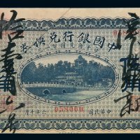 民国六年中国银行兑换券伍角一枚