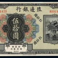 民国时期殖边银行美钞版伍拾圆纸币一枚