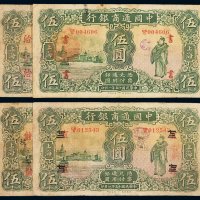 民国十五年中国通商银行财神像上海通用银元票伍圆一组四枚，分别加盖“七二”、“治”、“储”、“书”，七成至八成新