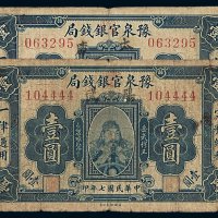 民国七年豫泉官银钱局银元票壹圆二枚