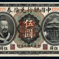 民国元年黄帝像中国银行兑换券伍圆一枚