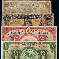 中国通商银行民国十八年汉口银元票壹圆、二十一年上海银元票伍圆各一枚；二十年中国实业银行国币券上海伍圆、拾圆各一枚