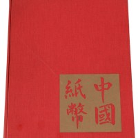 L 1970年美国出版发行《中国纸币》精装本一册