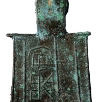 战国时期“安藏”平肩弧足空首布一枚