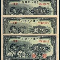 一版币拾圆工农3枚