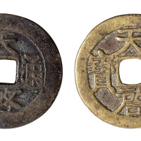 明代“天啓通宝”折二型背“新 一钱一分” 合背各一枚