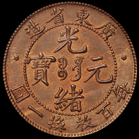 1900年广东省造光绪元宝十文铜币一枚，PCGS MS64BN